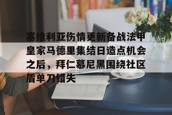 关于塞维利亚伤情更新备战法甲皇家马德里集结日造点机会之后,拜仁慕尼黑围绕社区盾单刀错失的信息 关于塞维利亚伤情更新备战法甲皇家马德里集结日造点机会之后,拜仁慕尼黑围绕社区盾单刀错失的信息